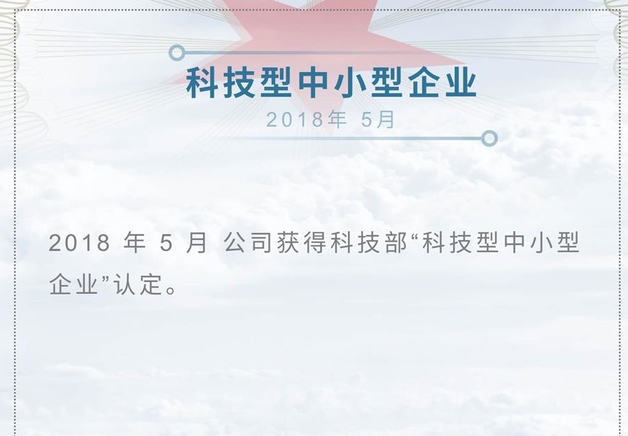 公司榮獲“科技型中小企業(yè)”認定